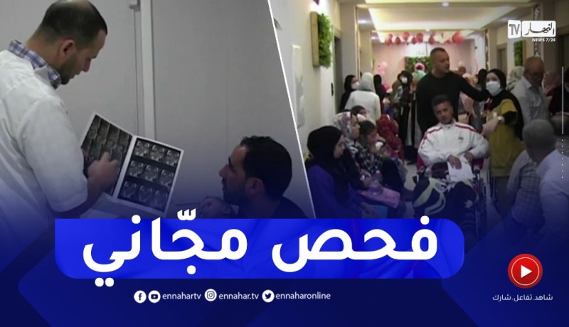 مبادرة للفحص المجاني لمختلف الأمراض المستعصبة والمعقدة بقسنطينة