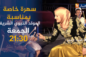 سهرة خاصة بمناسبة المولد النبوي الشريف.. تأتيكم الجمعة على الساعة 21:30