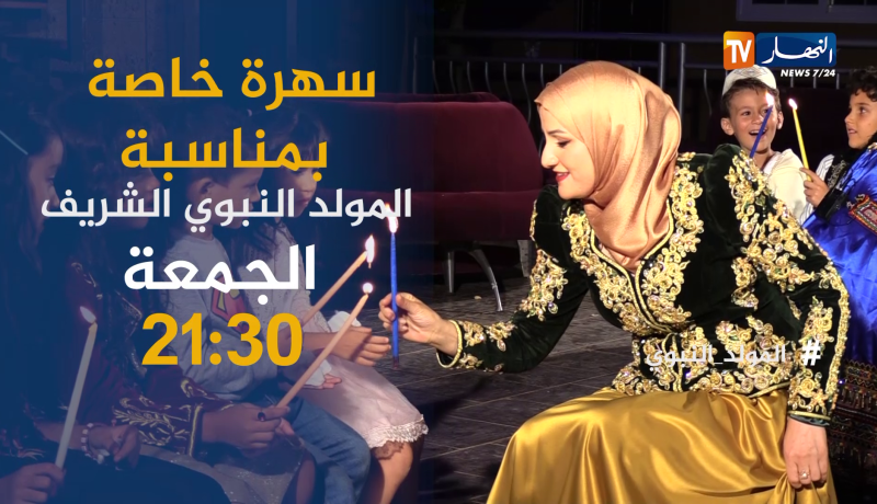 سهرة خاصة بمناسبة المولد النبوي الشريف.. تأتيكم الجمعة على الساعة 21:30