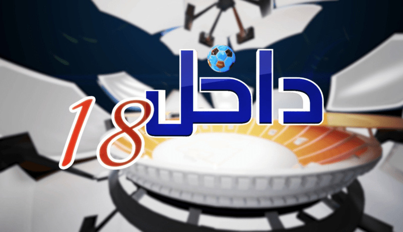 داخل الـ18: بلماضي بدعم متواصل.. جيشا وشعبا