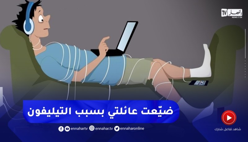 أهملت أسرتي بسبب الإدمان الإلكتروني.. ماذا أفعل ؟