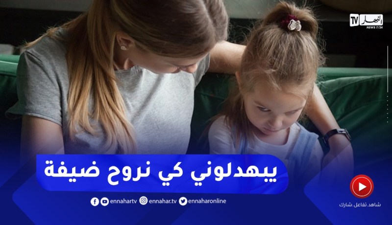 كيف أجعل إبني مهذّب أثناء زيارتي للأهل والأصدقاء ؟