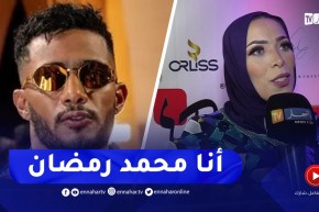 “حفيظة بريكي :” أنا محمد رمضان تاع الجزائر