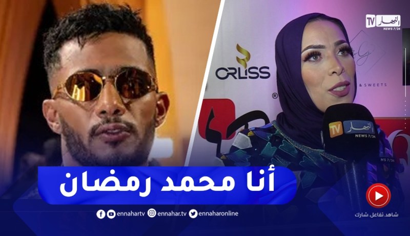 “حفيظة بريكي :” أنا محمد رمضان تاع الجزائر