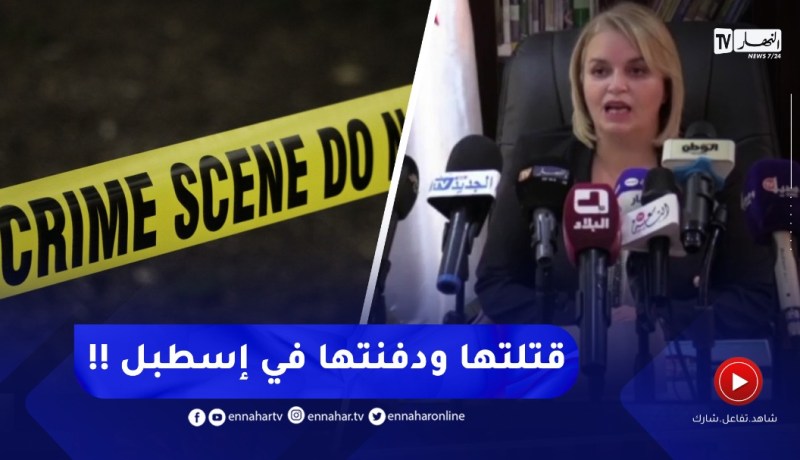 صادم جدا 😱😱 تفاصيل قـ ـتل إمرأة ودفنـ.ـها في إسطبل بالبليدة