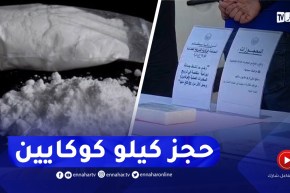 حجز كـيلوغرام كوكـ.ـاين وخمس سيارات مع توقيف المتورطين بمستغانم