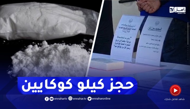 حجز كـيلوغرام كوكـ.ـاين وخمس سيارات مع توقيف المتورطين بمستغانم