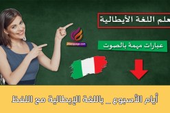 تنظيم “أسبوع اللغة الإيطالية” من 17 إلى 22 أكتوبر بالجزائر العاصمة