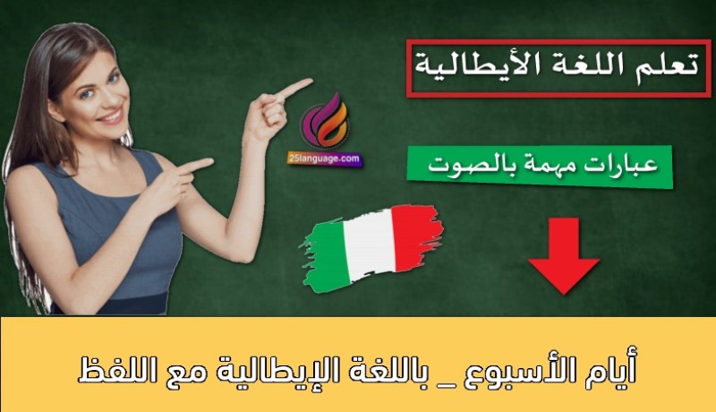 تنظيم “أسبوع اللغة الإيطالية” من 17 إلى 22 أكتوبر بالجزائر العاصمة