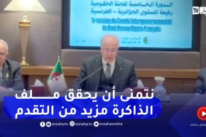 الوزير الأول: نحن مرتاحون من النتائج المحققة لمجموعة العمل المختلطة التي مكنتنا من إسترجاع 24 جمجمة