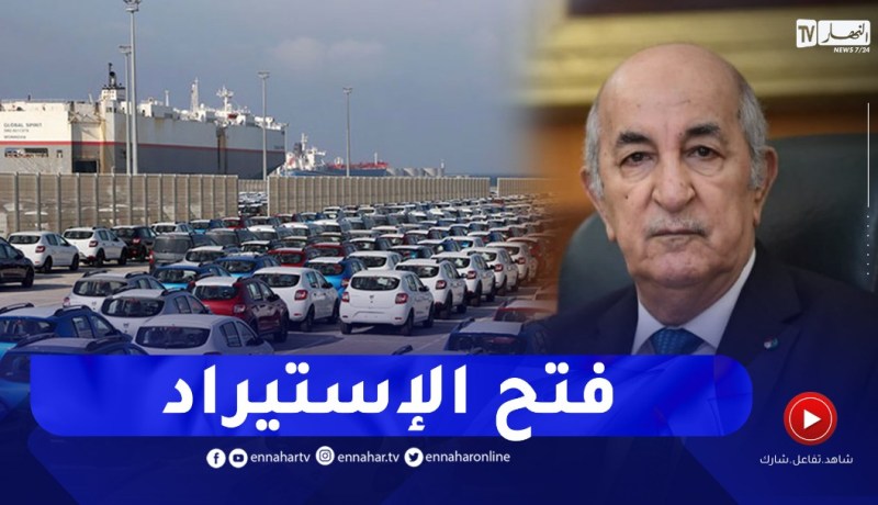 فتح المجال أمام المواطنين لإستيراد السيارات أقل من 3 سنوات..التفاصيل