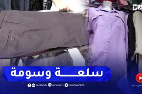 الألبسة المصنعة محليا .. أسعار منخفضة،تصاميم بسيطة وأقمشة تحاول اللحاق بركب الجودة