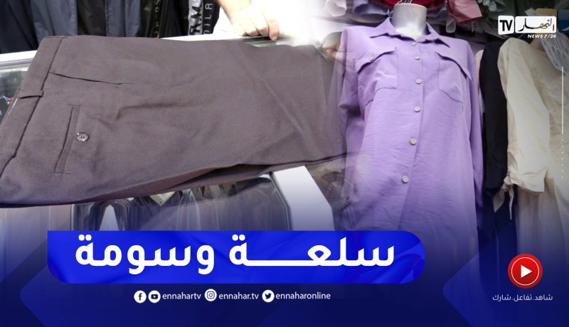 الألبسة المصنعة محليا .. أسعار منخفضة،تصاميم بسيطة وأقمشة تحاول اللحاق بركب الجودة