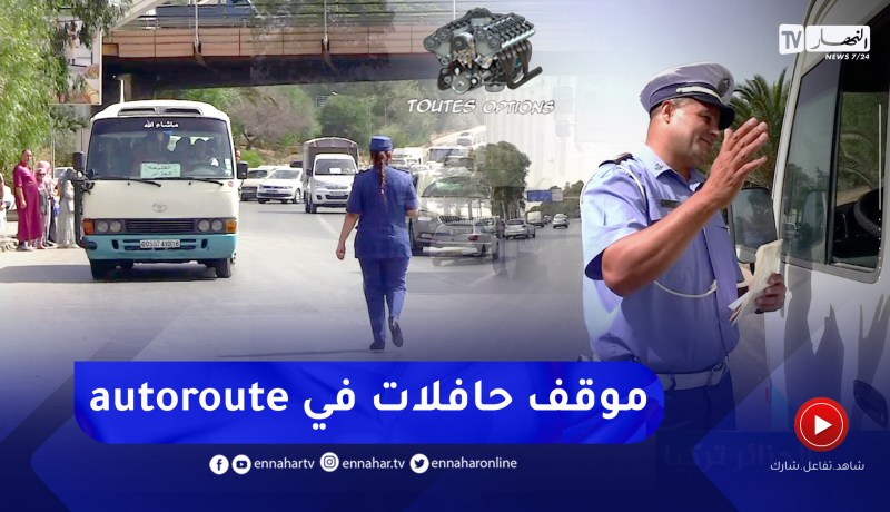 toutes options: مواقف الحافلات العشوائية تعرض حياة المسافرين للخطر
