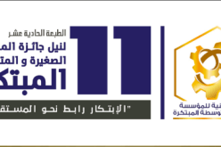 تمديد آجال إيداع ملفات الترشح لجائزة المؤسسة الصغيرة والمتوسطة المبتكرة