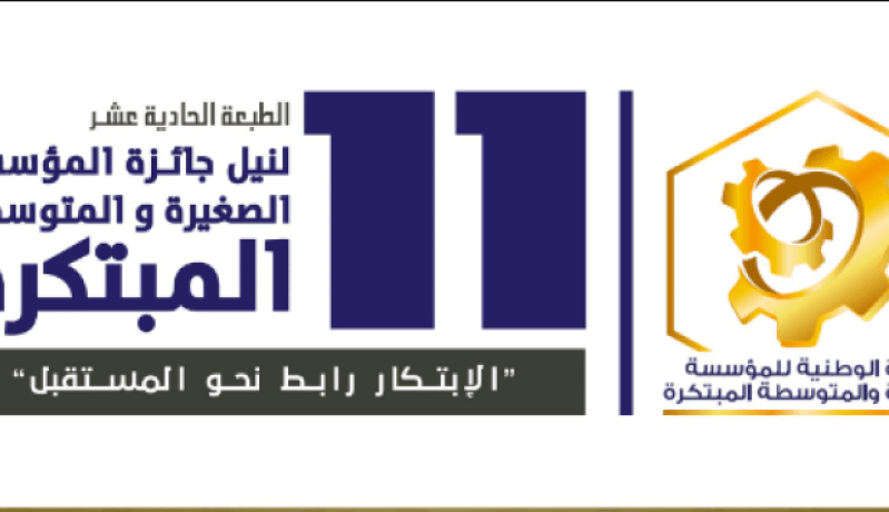 تمديد آجال إيداع ملفات الترشح لجائزة المؤسسة الصغيرة والمتوسطة المبتكرة