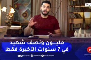 بلاك ما علابالكش .. المليون ونصف المليون شهيد عدد غير صحيح