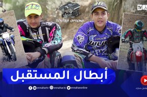 toutes options: الإخوة لكحل أبطال المستقبل في رياضة الموتوكروس