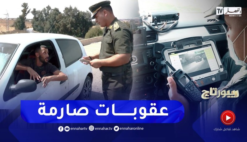 روبورتاج: الرادار.. السحب الفوري وغرامات تصل إلى 50 ألف دج