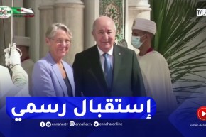 الرئيس تبون يخص الوزيرة الأولى الفرنسية باستقبال رسمي بمقر الرئاسة