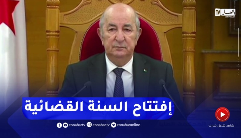 رئيس الجمهورية يشرف على إفتتاح السنة القضائية الجديدة