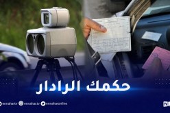 الرادار.. 5 ملايين سنتيم غرامة وتعليق الرخصة لمدة سنة كاملة
