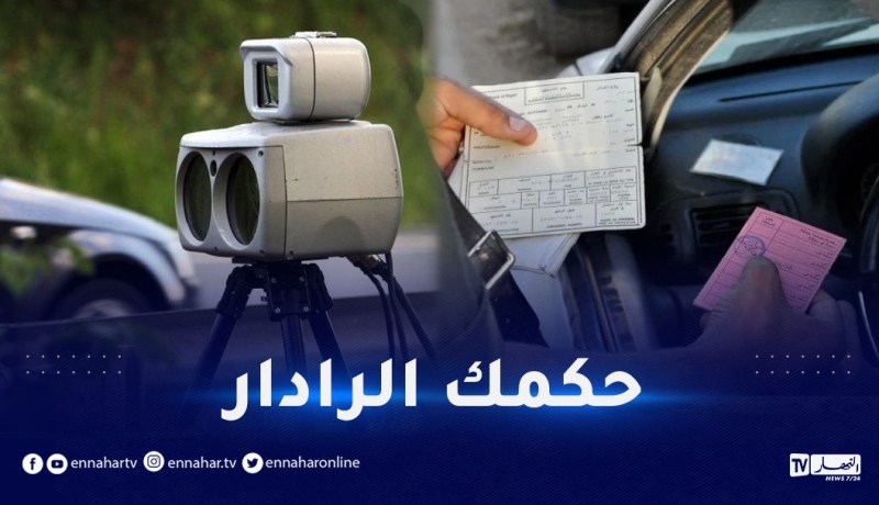 الرادار.. 5 ملايين سنتيم غرامة وتعليق الرخصة لمدة سنة كاملة