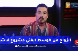 يحيى طبيش: الزواج من إنسان مشهور مشروع فاشل