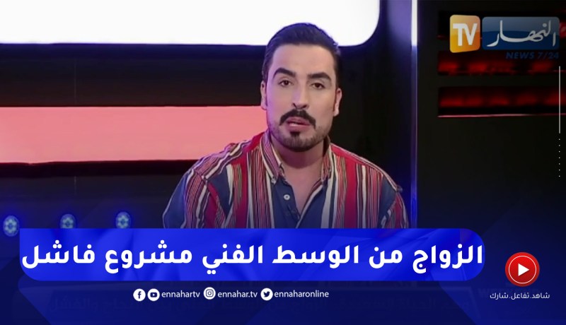 يحيى طبيش: الزواج من إنسان مشهور مشروع فاشل
