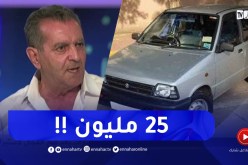 !مختص في السيارات : الماروتي تولي ب25 مليون ومايلقاش شاري