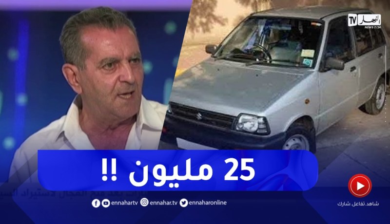 !مختص في السيارات : الماروتي تولي ب25 مليون ومايلقاش شاري