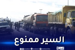 منع سير الشاحنات لمدة 3 أيام.. باستثناء هذه !