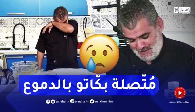 في مشهد مؤثّر.. الشاف أمين يبكي بحرقة بسبب متّصلة يتيمة الأبوين