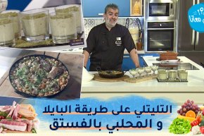 طيب معانا: التليتلي بالجاج على طريقة البايلا والباستا بفواكه البحر والمحلبي بالفستق