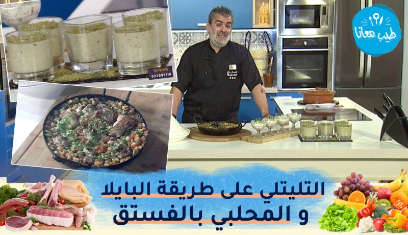 طيب معانا: التليتلي بالجاج على طريقة البايلا والباستا بفواكه البحر والمحلبي بالفستق