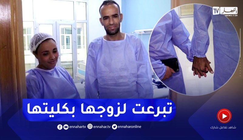 صحة: مصلحة جراحة الشرايين والأوعية الدموية .. فضاء لأرقى صور التكافل العائلي