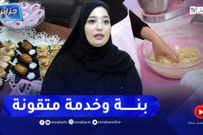جزائريون: رزيقة .. عصامية تحقق حلمها بقتح ورشة خاصة لتعليم فنون الطبخ