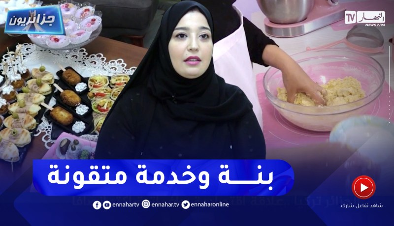 جزائريون: رزيقة .. عصامية تحقق حلمها بقتح ورشة خاصة لتعليم فنون الطبخ