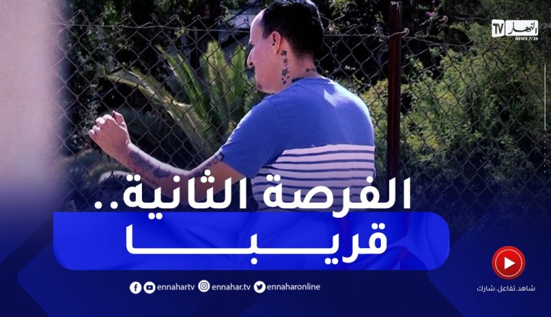 الفرصة الثانية / قصص صادمة لمـ.ـساجين تغيّرت حياتهم بعد خروجهم من المؤسسة العقابية..قريبا