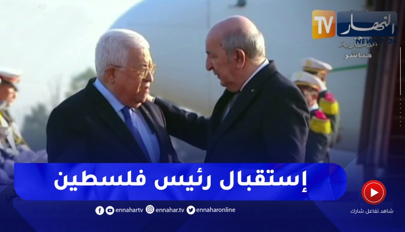 رئيس الجمهورية عبد المجيد تبون يستقبل رئيس دولة فلسطين الشقيقة