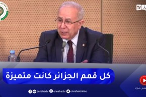 لعمامرة: كل القمم التي مرت في الجزائر كانت مميزة بحكم المخرجات والظرف التاريخي