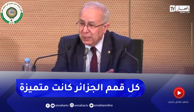 لعمامرة: كل القمم التي مرت في الجزائر كانت مميزة بحكم المخرجات والظرف التاريخي