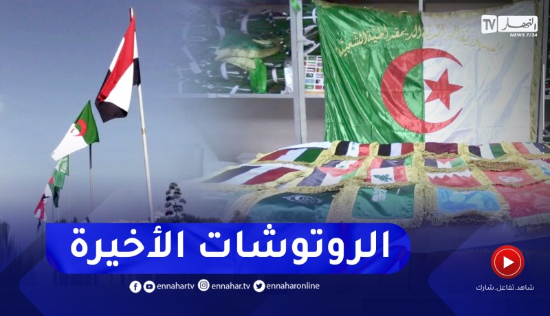 مجتمع: خياطة الأعلام وتعليقها .. هكذا تستعد الجزائر لإستقبال ضيوفها