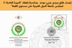 تونس تصدر طابعا بريديا احتفاء بالقمة العربية المقبلة