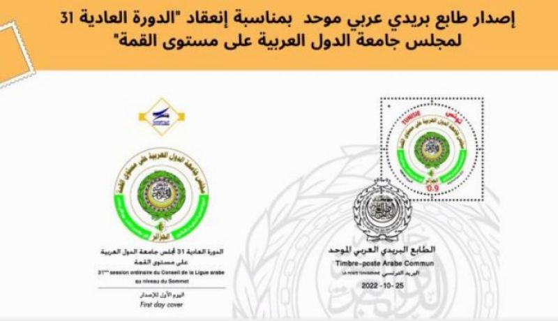 تونس تصدر طابعا بريديا احتفاء بالقمة العربية المقبلة