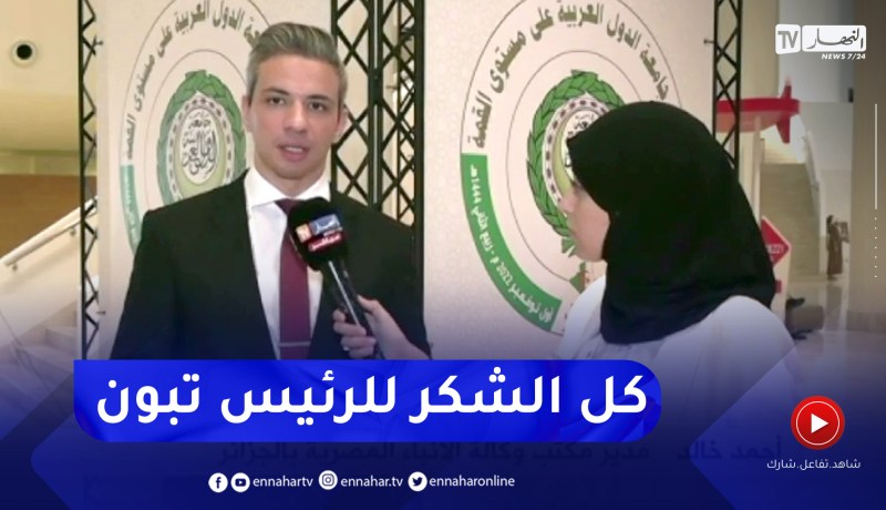أحمد خالد: هناك رغبة حقيقة لإنجاح القمة العربية ومقاربة الجزائر متوافقة مع جل الدول العربية