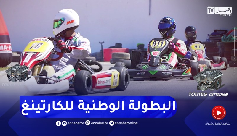 toutes options : عودة البطولة الوطنية لسباق الكارتينغ