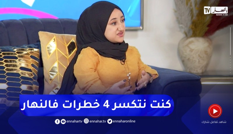 اسيا: ماقريتش  بسبب المرض تاعي كنت نتكسر اكثر من ثلاث مرات في اليوم