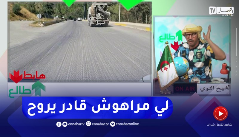 طالع هابط: النوي يقصف مدير الأشغال العمومية للمدية بسبب مشروع طريق متوقف مند 4 سنوات