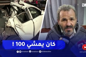 “تصريحات ضحايا حادث مرور المدية..”كان يمشي فوق ال100